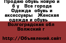 Продаю обувь новую и б/у - Все города Одежда, обувь и аксессуары » Женская одежда и обувь   . Волгоградская обл.,Волжский г.